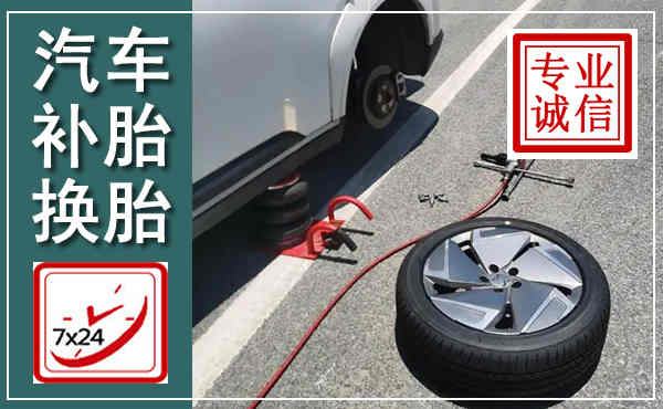 枣阳汽车换轮胎,附近上门换轮胎电话