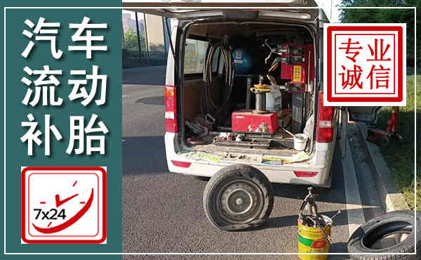 枣阳汽车流动补胎,附近补胎电话