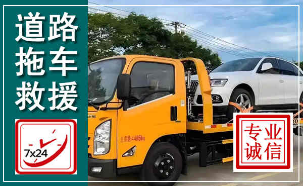 枣阳拖车救援,汽车救援拖车电话