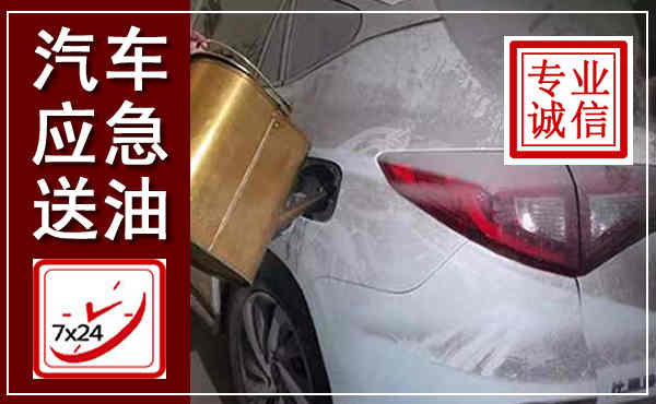 枣阳汽车送油救援,附近上门送油电话