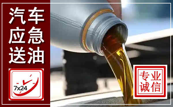 枣阳汽车送燃油救援,附近上门送燃油电话