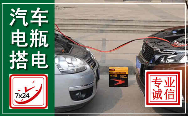 枣阳汽车搭电,附近电瓶搭电救援电话