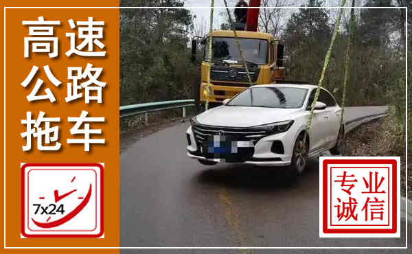 枣阳高速公路拖车,附近高速公路拖车救援电话