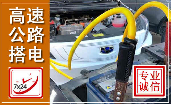 枣阳高速公路汽车搭电,中途电瓶维修电话