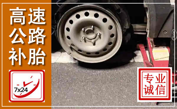 枣阳高速公路流动补胎,汽车换轮胎电话