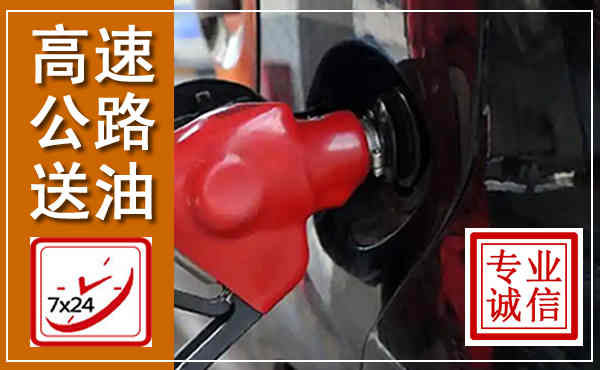 枣阳高速公路汽车送油,汽车救援送油电话