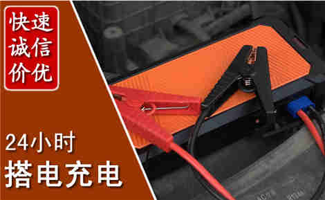 枣阳汽车搭电场景与案例